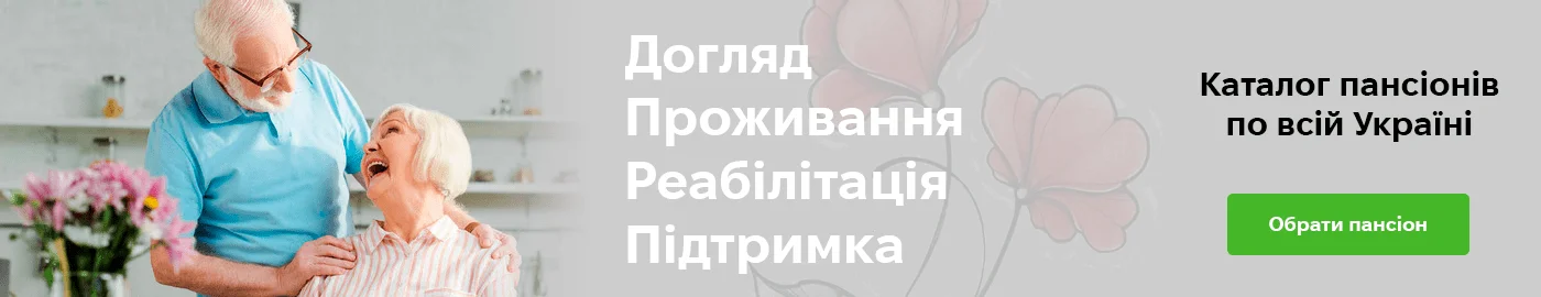 Всі установи для літніх людей